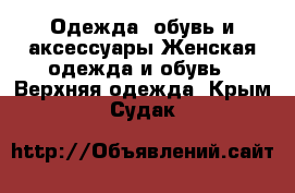 Одежда, обувь и аксессуары Женская одежда и обувь - Верхняя одежда. Крым,Судак